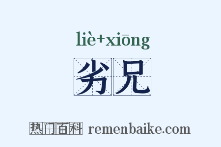 劣兄是什么意思的图片